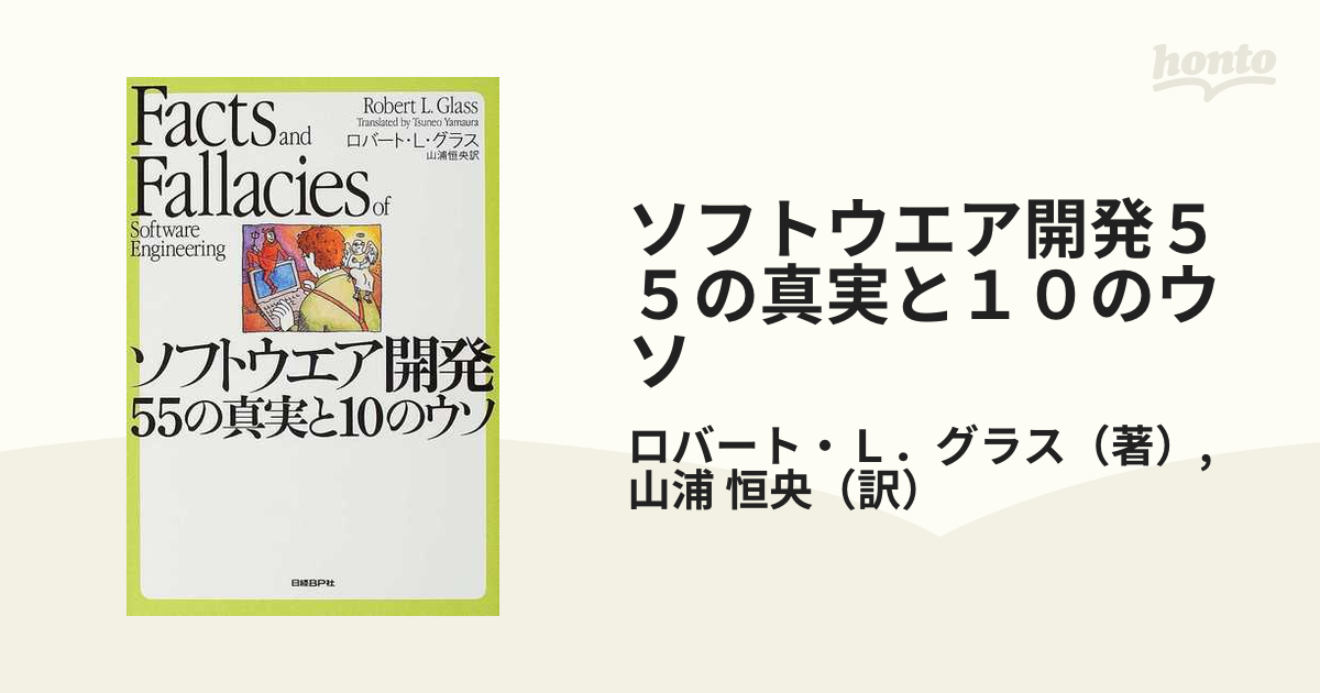 ソフトウエア開発５５の真実と１０のウソの通販/ロバート・Ｌ．グラス