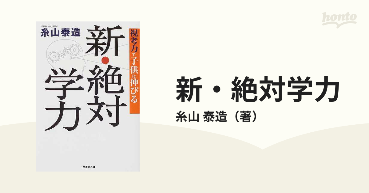 新・絶対学力 視考力で子供は伸びる