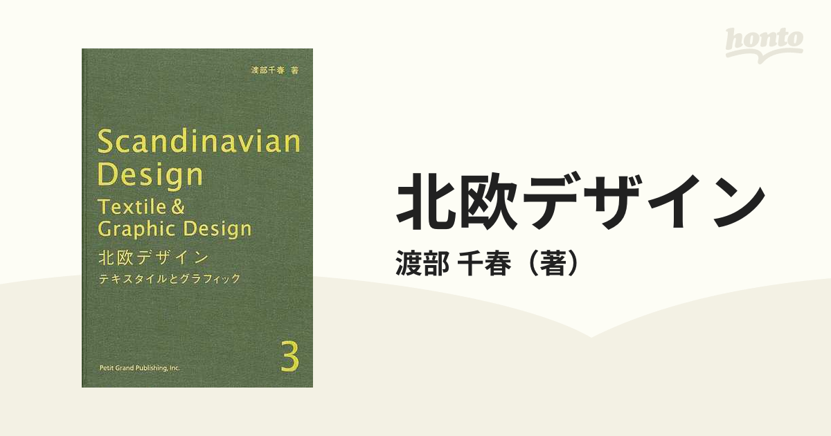 北欧デザイン ３ テキスタイルとグラフィックの通販/渡部 千春 - 紙の