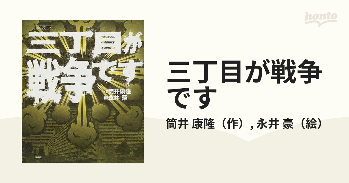 数量は多い 三丁目が戦争です 筒井康隆 永井豪 rauquen.cl