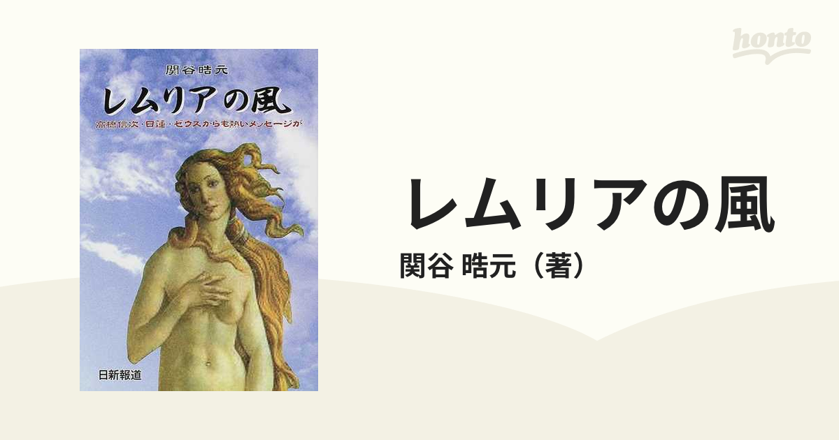 レムリアの風 高橋信次・日蓮・ゼウスからも熱いメッセージがの通販