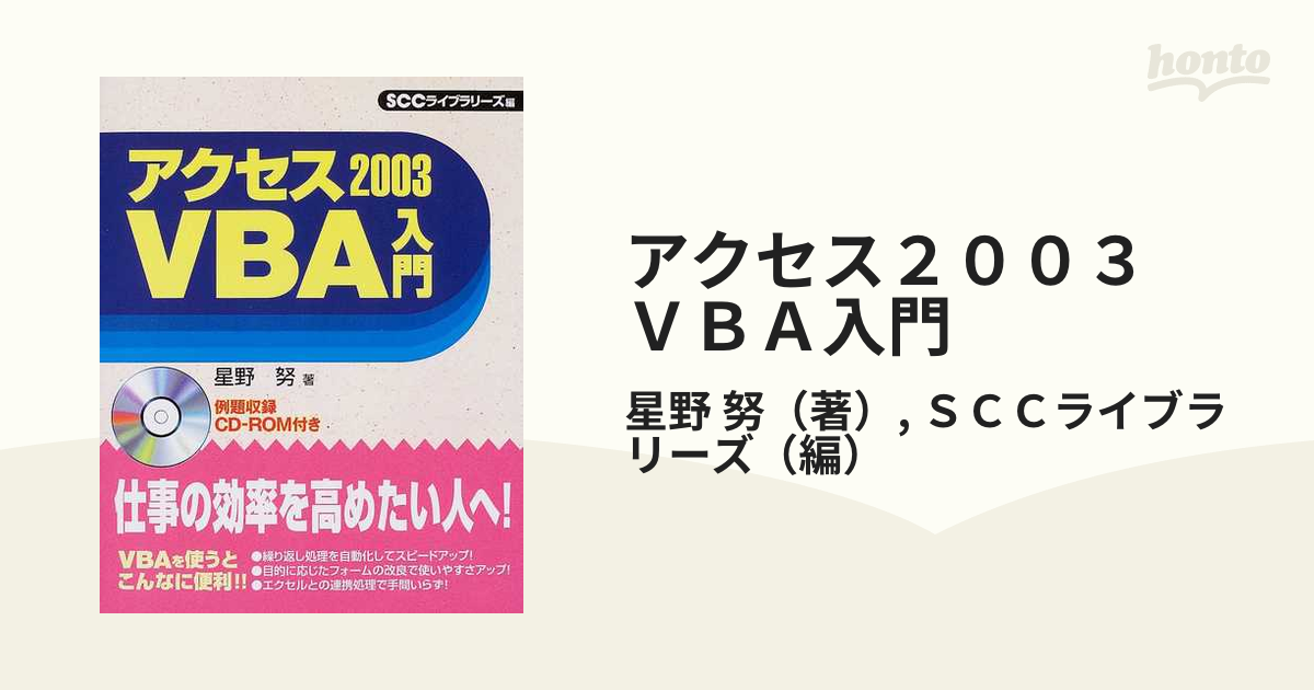 アクセス２００３ ＶＢＡ入門 仕事の効率を高めたい人へ！の通販/星野