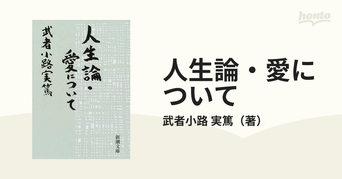 人生論・愛について 改版の通販/武者小路 実篤 新潮文庫 - 紙の本 ...