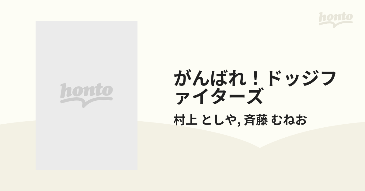 がんばれ！ドッジファイターズ ３ （てんとう虫コミックス）の通販