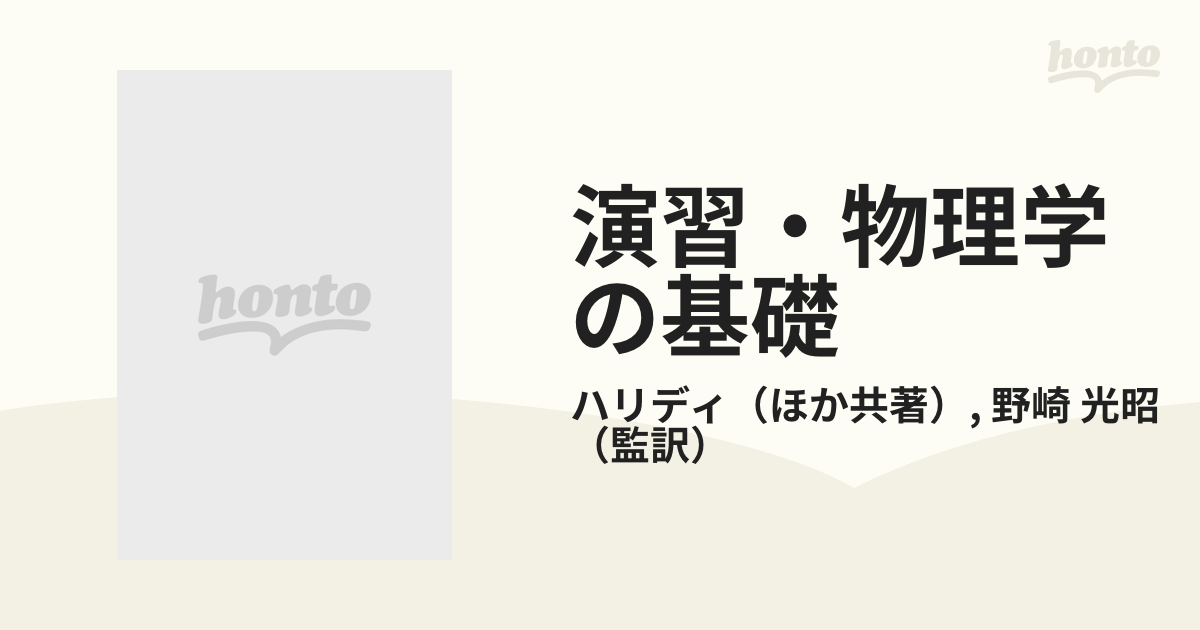 演習・物理学の基礎 １ 力学の通販/ハリディ/野崎 光昭 - 紙の本