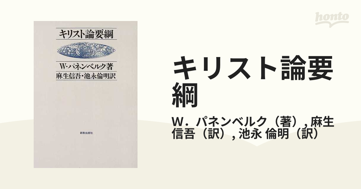 キリスト論要綱 オンデマンド版の通販/Ｗ．パネンベルク/麻生 信吾 