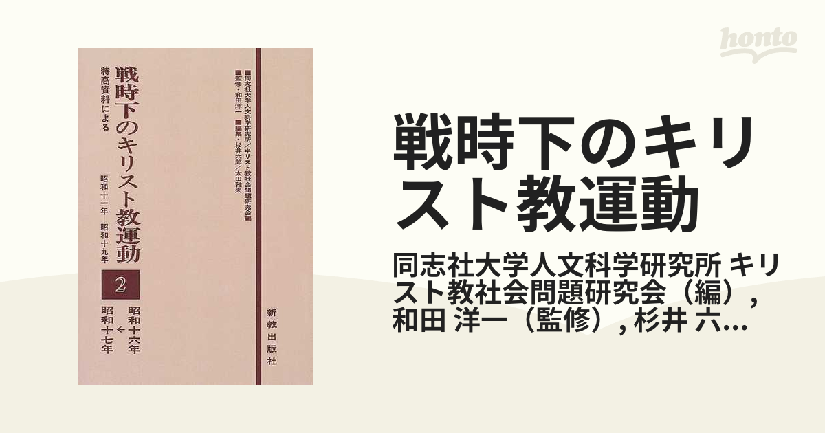 戦時下のキリスト教運動 特高資料による 昭和十一年−昭和十九年 オンデマンド版 ２ 昭和十六年→昭和十七年