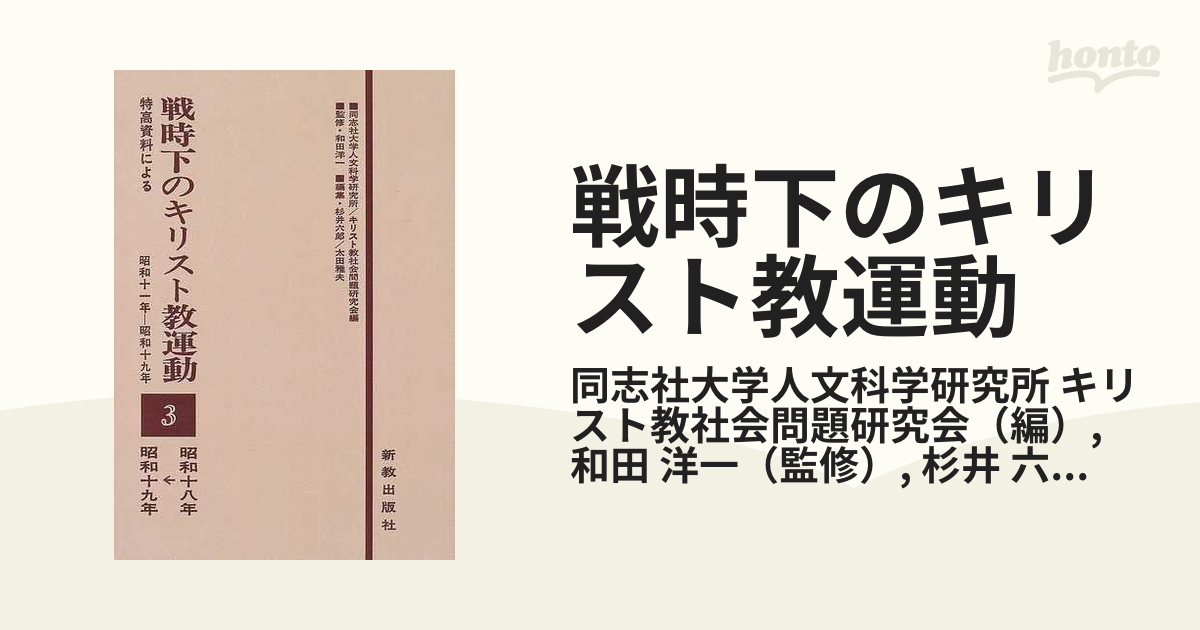 戦時下のキリスト教運動 特高資料による 昭和十一年−昭和十九年 オンデマンド版 ３ 昭和十八年→昭和十九年