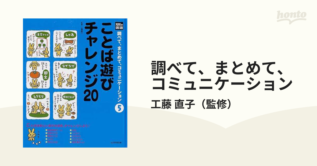 光村教育図書 調べて、まとめて、コミュニケーション 5冊セットで