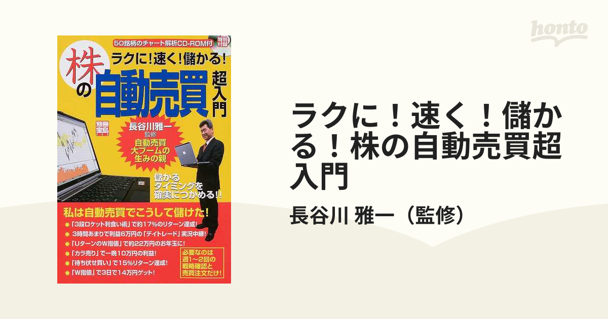 ラクに！速く！儲かる！株の自動売買超入門の通販/長谷川 雅一 - 紙の