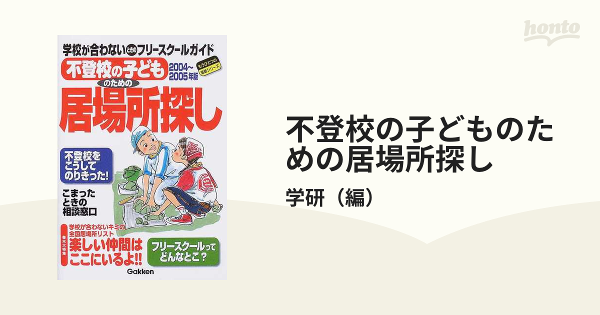 学習研究社著者名カナ不登校の子どものための居場所探し 学校が合わないときのフリースクールガイド ２００２～２００３年版/Ｇａｋｋｅｎ/学習研究社 -  www.navalpost.com