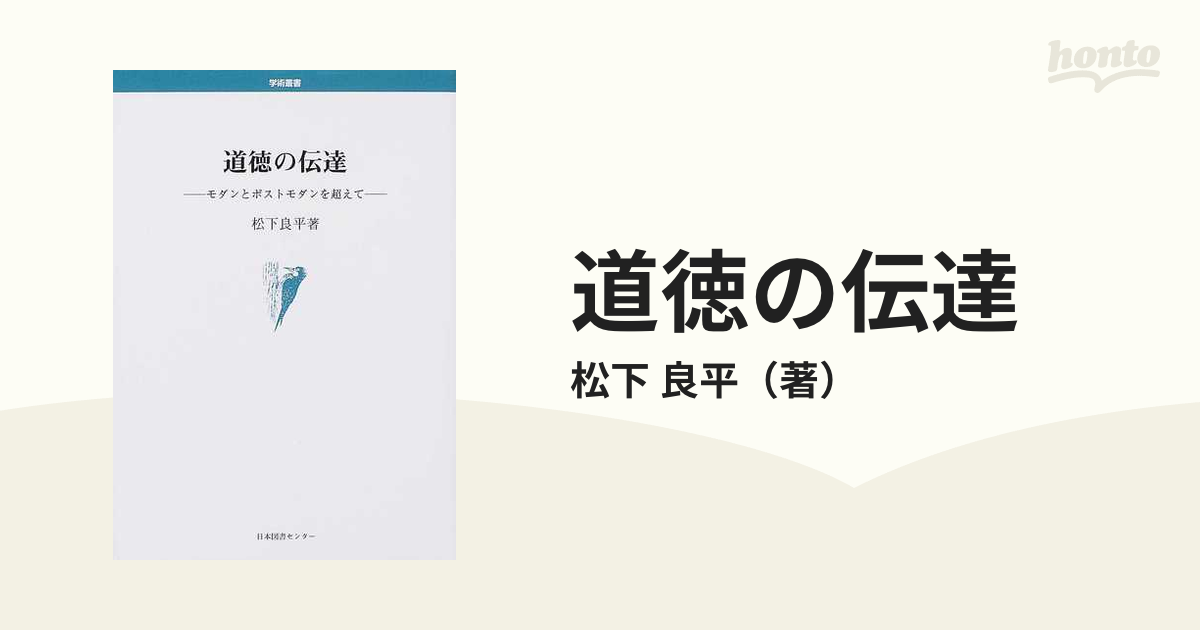 道徳の伝達 モダンとポストモダンを超えて