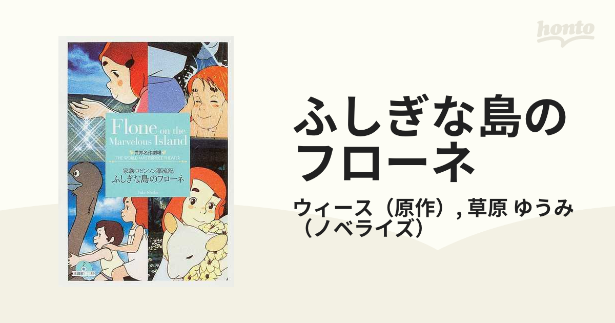 ふしぎな島のフローネ 家族ロビンソン漂流記の通販 ウィース 草原 ゆうみ 竹書房文庫 紙の本 Honto本の通販ストア