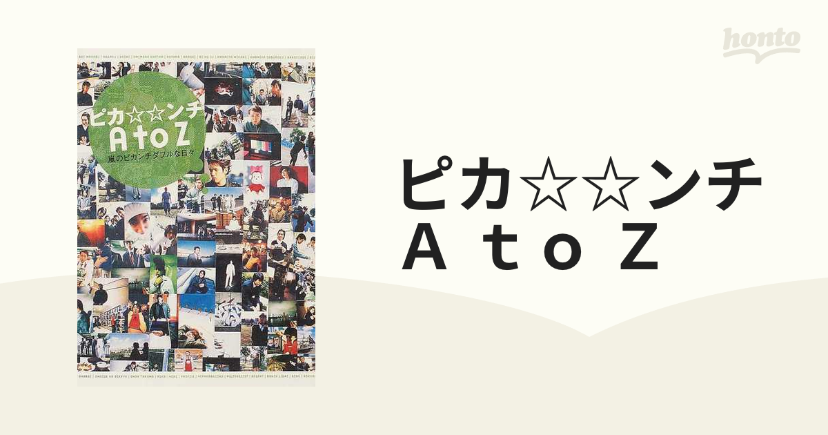 ピカ☆☆ンチＡ ｔｏ Ｚ 嵐のピカンチダブルな日々