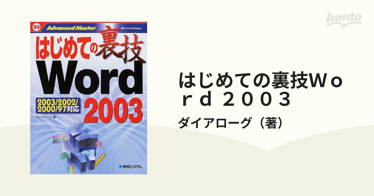 はじめての裏技Word2003