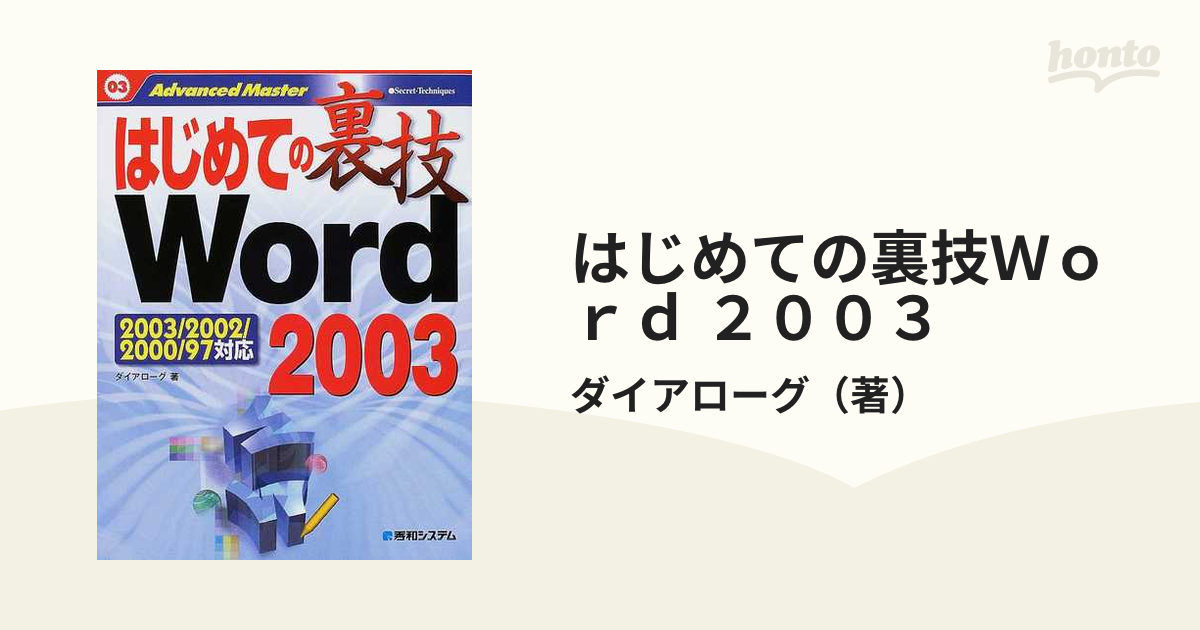 はじめての裏技Ｗｏｒｄ ２００３ Ｗｏｒｄ ９７／２０００／２００２ ...