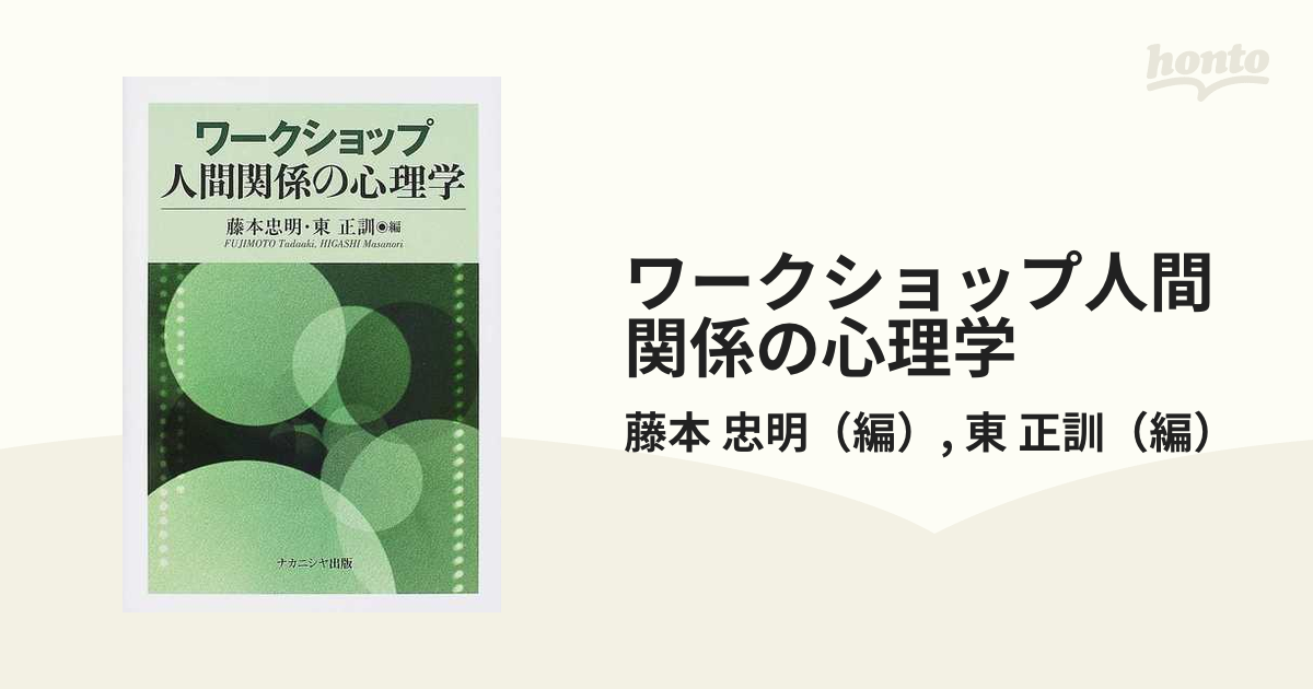 ワークショップ人間関係の心理学