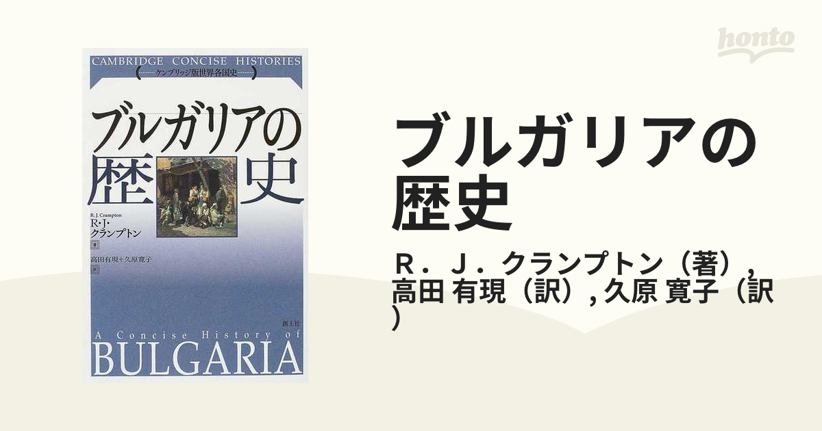 ブルガリアの歴史 (ケンブリッジ版世界各国史)