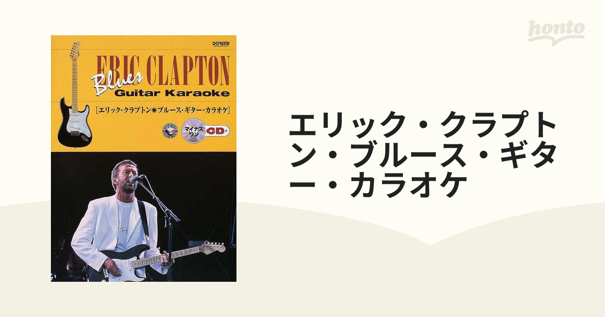 エリック・クラプトン・ブルース・ギター・カラオケの通販 - 紙の本：honto本の通販ストア