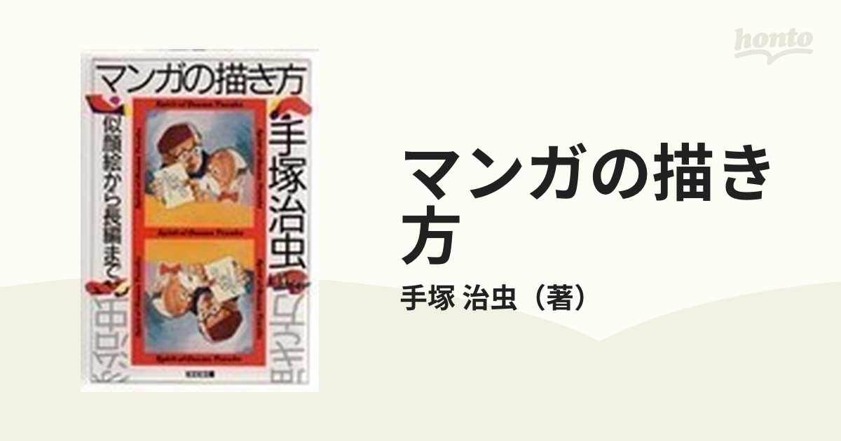 マンガの描き方 似顔絵から長編までの通販 手塚 治虫 知恵の森文庫 紙の本 Honto本の通販ストア