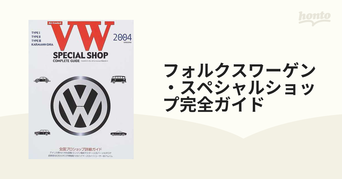 フォルクスワーゲン・スペシャルショップ完全ガイド Ａ級保存版