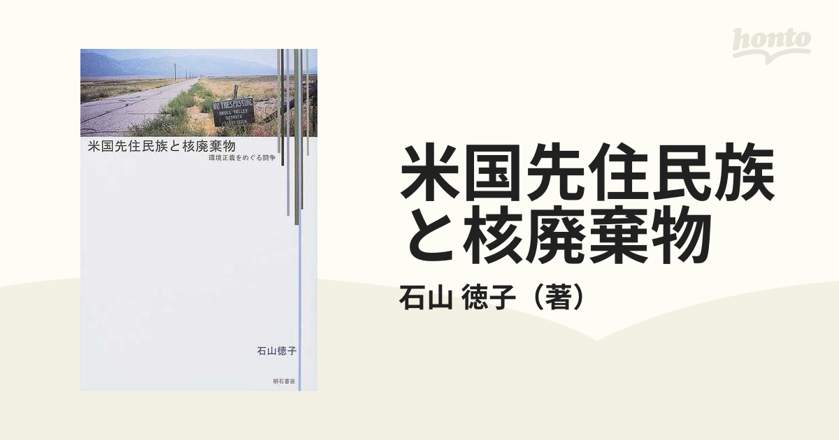 石山 徳子 米国先住民族と核廃棄物\r\n米国先住民族と核廃棄物