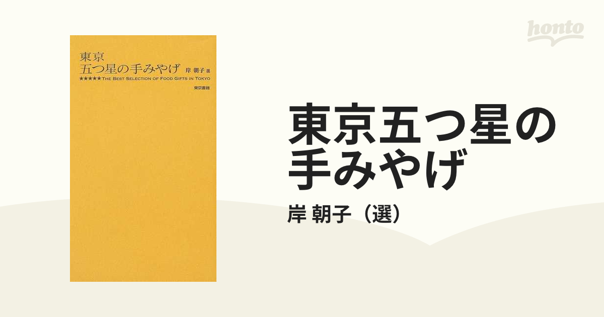 東京五つ星の手みやげ 正の通販/岸 朝子 - 紙の本：honto本の通販ストア