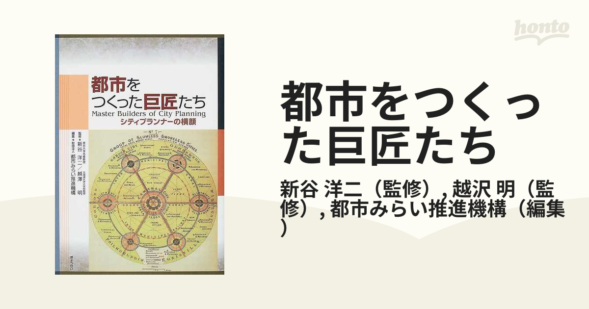 都市をつくった巨匠たち シティプランナーの横顔の通販/新谷