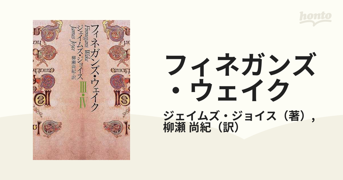 フィネガンズ・ウェイク ３・４の通販/ジェイムズ・ジョイス/柳瀬 尚紀