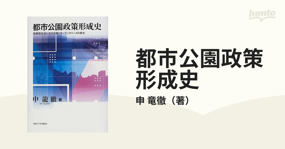 都市公園政策形成史 協働型社会における緑とオープンスペースの原点