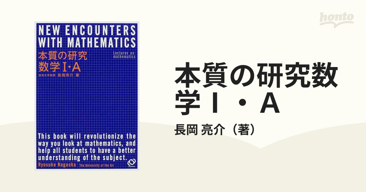 本質の研究数学Ⅰ・Ａ Ｌｅｃｔｕｒｅｓ ｏｎ ｍａｔｈｅｍａｔｉｃｓ