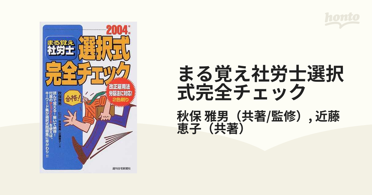 まる覚え社労士 ２００４年版/週刊住宅新聞社/秋保雅男-