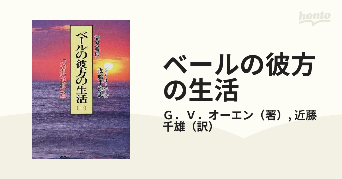 ベールの彼方の生活 霊界通信 新装版 １ 「天界の低地」篇の通販/Ｇ