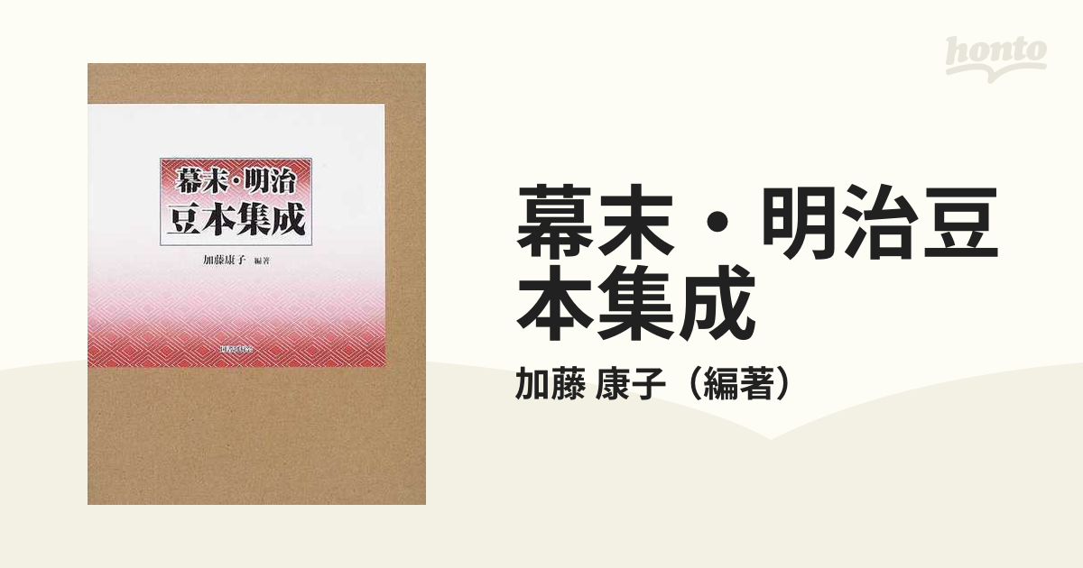 幕末・明治豆本集成の通販/加藤 康子 - 紙の本：honto本の通販ストア