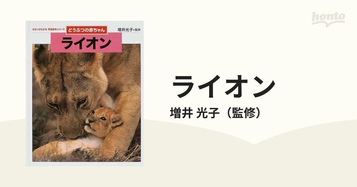 ライオンの通販/増井 光子 - 紙の本：honto本の通販ストア