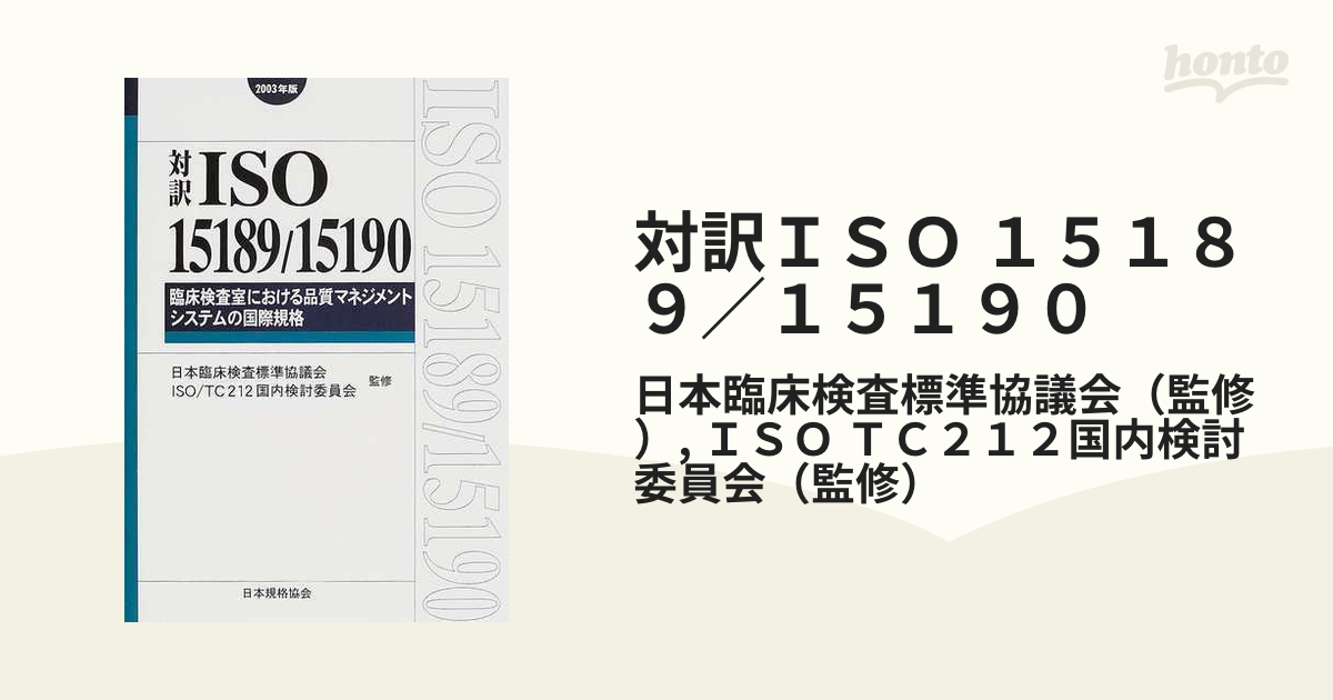 対訳ＩＳＯ １５１８９／１５１９０ 臨床検査室における品質マネジメントシステムの国際規格 ２００３年版