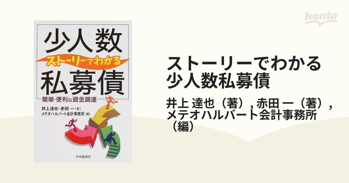 ストーリーでわかる「少人数私募債」 簡単・便利な資金調達-