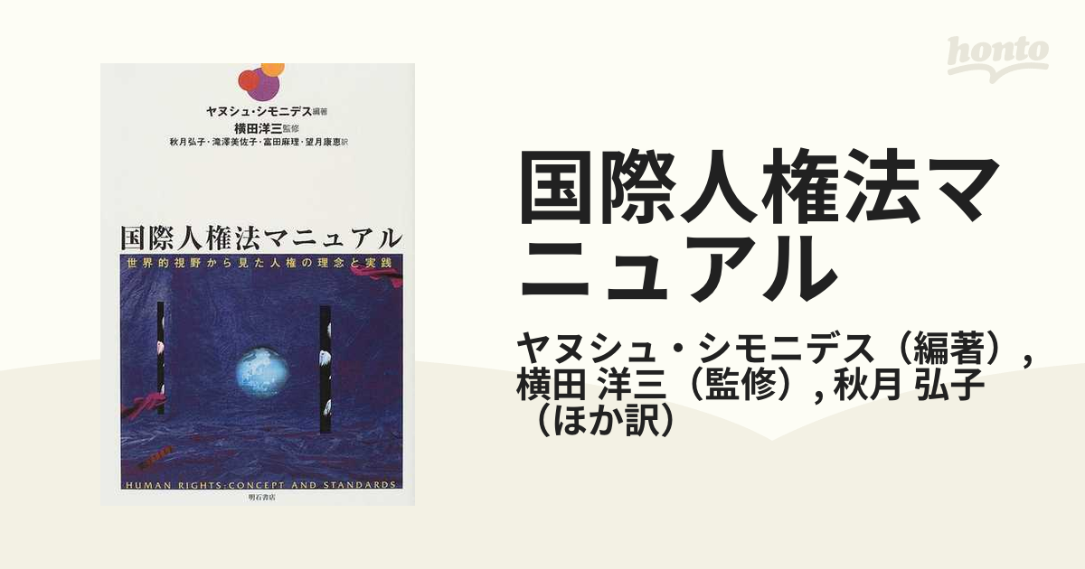 国際人権法マニュアル 世界的視野から見た人権の理念と実践