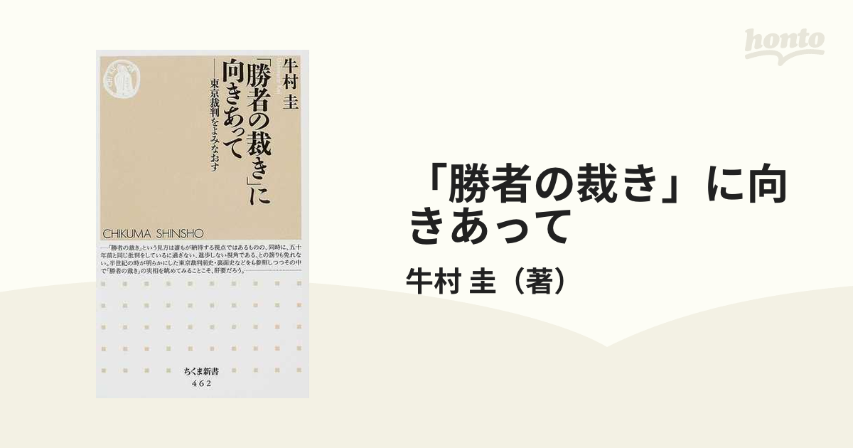 勝者の裁き」に向きあって 東京裁判をよみなおすの通販/牛村 圭 ちくま