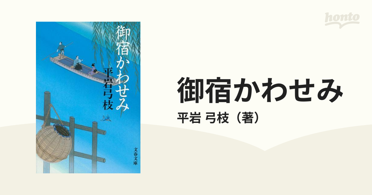 御宿かわせみ 新装版の通販/平岩 弓枝 文春文庫 - 紙の本：honto本の