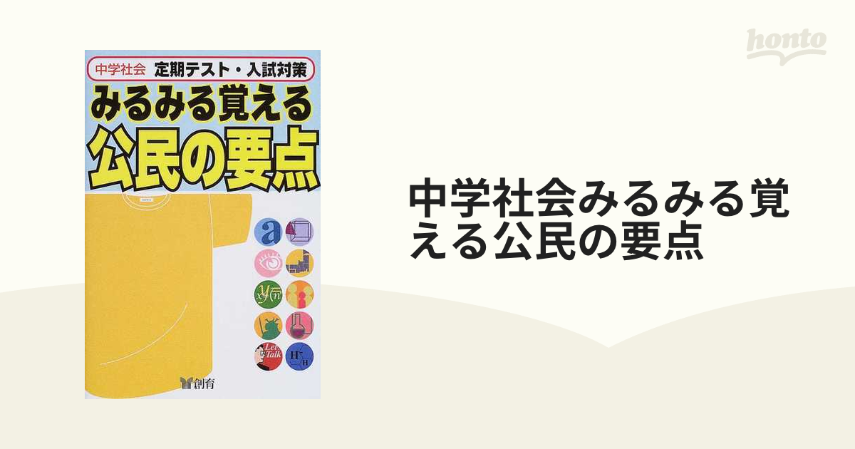 中学社会みるみる覚える公民の要点 定期テスト・入試対策 改訂版