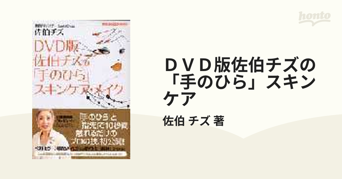 佐伯チズの「手のひら」スキンケア・メイク : DVD版 - ファッション