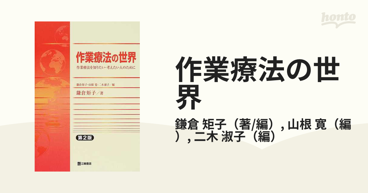 作業療法の世界 作業療法を知りたい・考えたい人のために 第２版