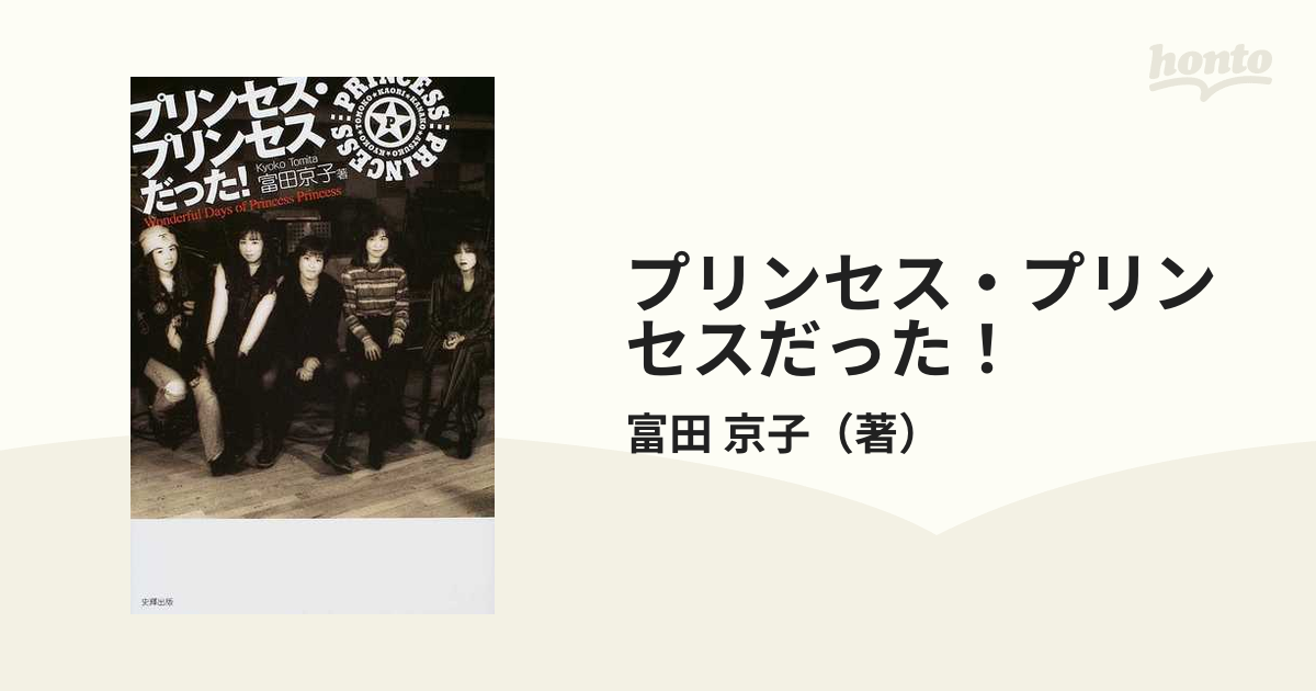 プリンセス プリンセスだった ｗｏｎｄｅｒｆｕｌ ｄａｙｓ ｏｆ ｐｒｉｎｃｅｓｓ ｐｒｉｎｃｅｓｓの通販 富田 京子 紙の本 Honto本の通販ストア