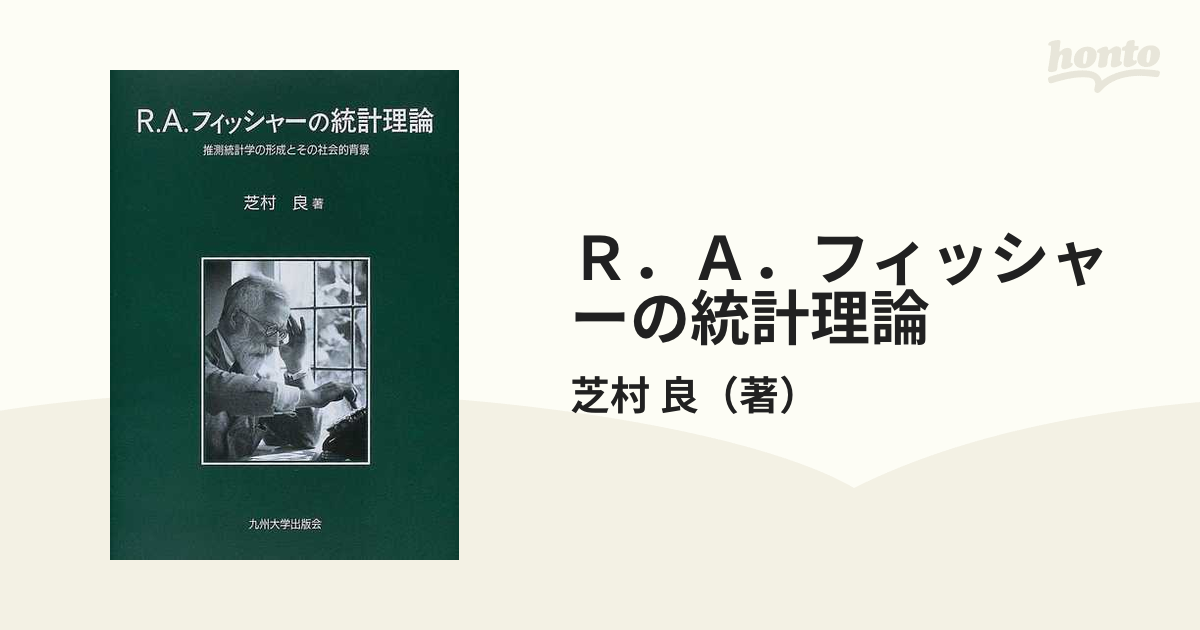 統計的方法と科学的推論 R.A.フィッシャー - 自然科学と技術