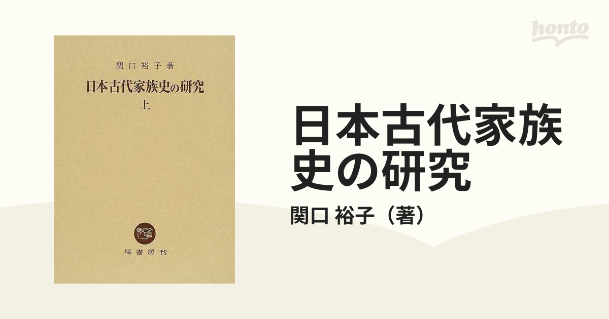 日本古代家族史の研究 上下 ２冊 - starrvybzonline.com