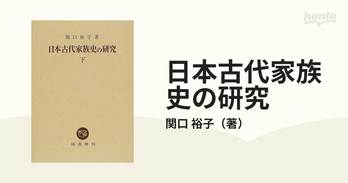 日本古代家族史の研究 下 関口裕子 - 本、雑誌
