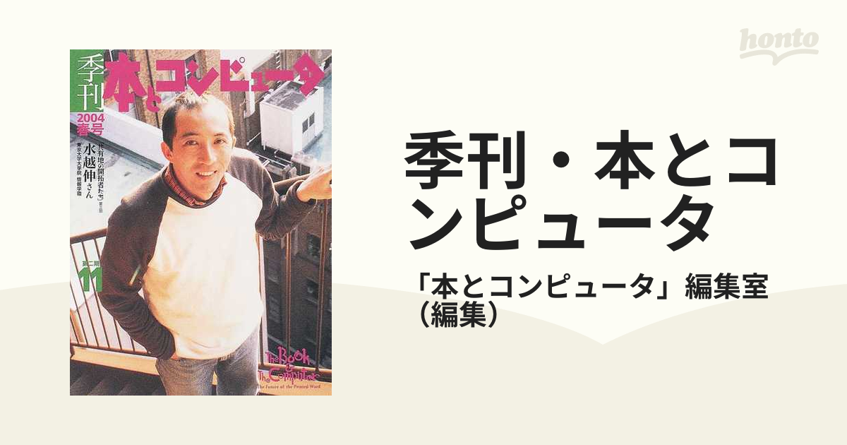 季刊 本とコンピュータ 第二期 1～14号 2001年～2004年 - サブカルチャー