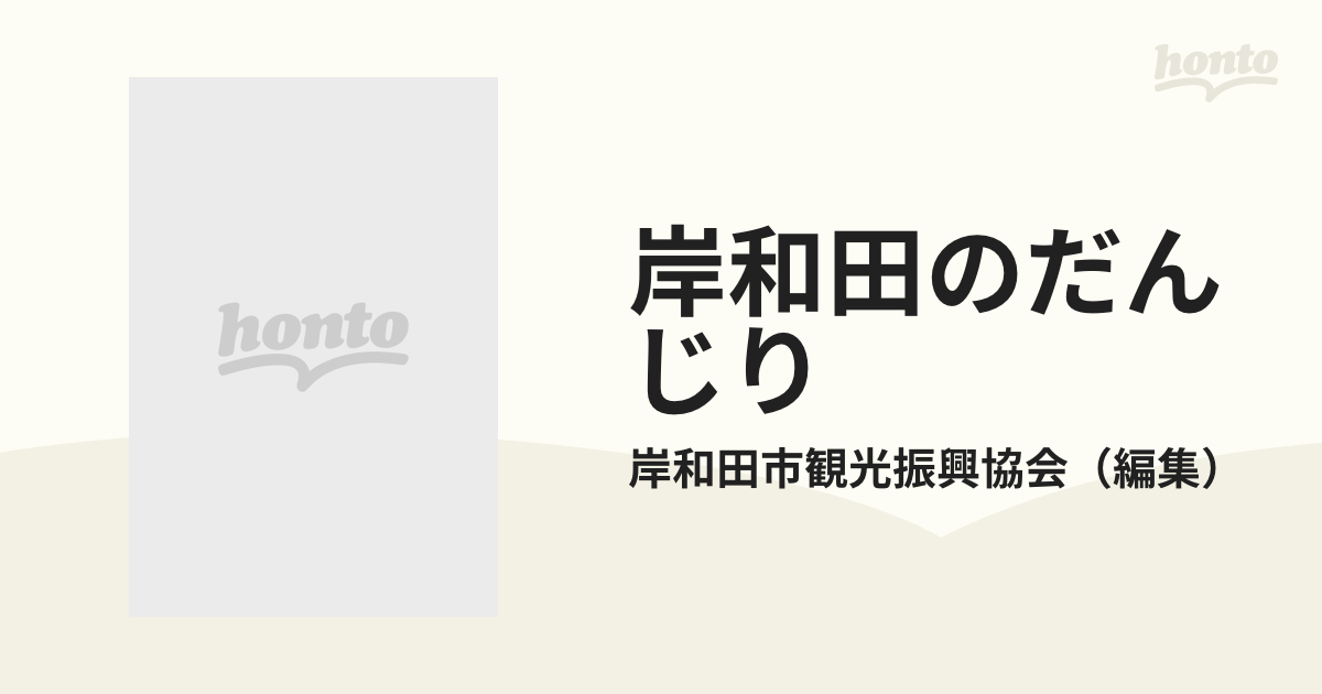 岸和田のだんじり 岸和田だんじり会館開館１０周年記念誌