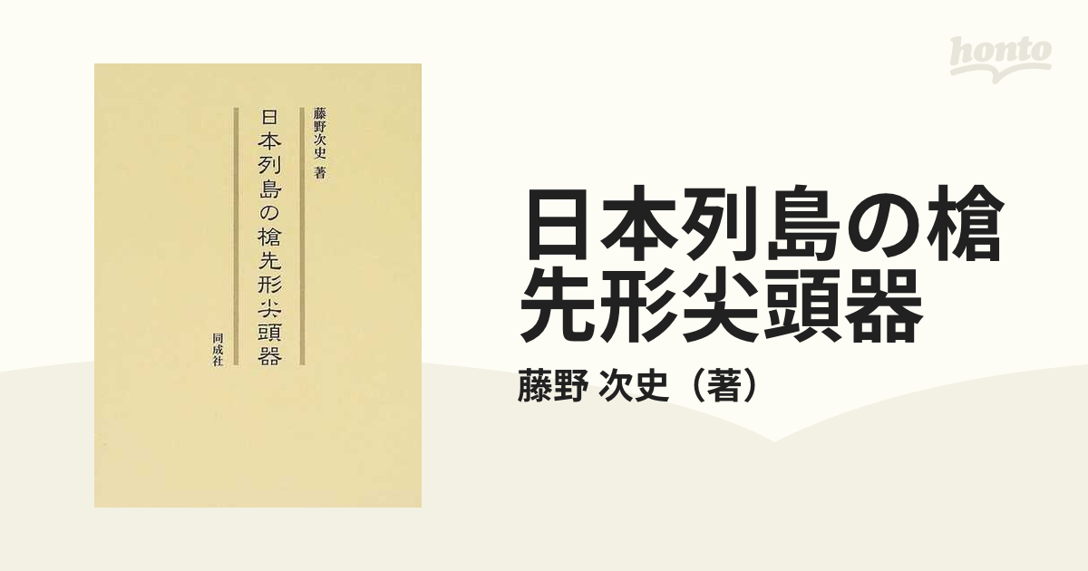 日本列島の槍先形尖頭器